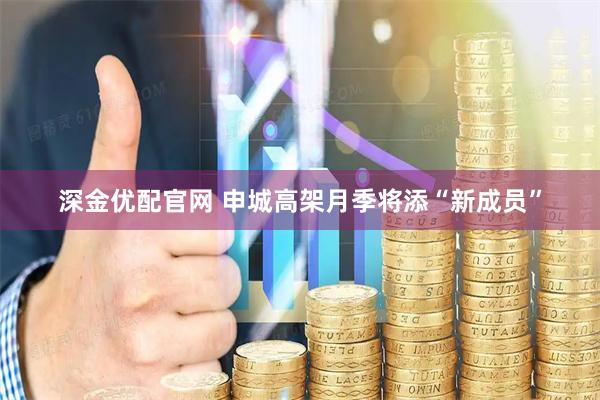 深金优配官网 申城高架月季将添“新成员”